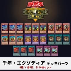 遊戯王 千年 エクゾディア デッキパーツ 8種24枚 YAC1 - メルカリ