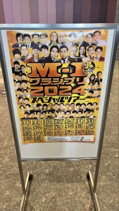 会場限定】M-1グランプリ大全購入特典 M-1 2024 ポスター - メルカリ