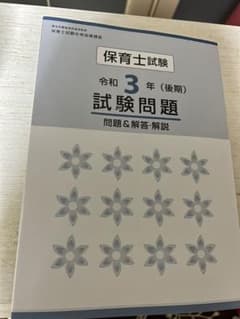 【新品未使用】保育士試験　令和３年(後期)　試験問題のサムネイル