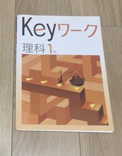 keyワーク Keyワーク 理科のサムネイル