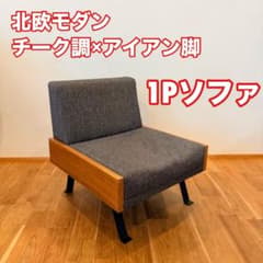 北欧風 ラウンジチェア 1人掛けソファ チーク調 アイアン脚 1P オシャレ 北欧風 ラウンジチェア 1人掛けソファ チーク調 アイアン脚 1P