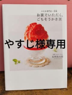 お家でいただく、ごちそうかき氷 : かき氷専門店・埜庵のサムネイル
