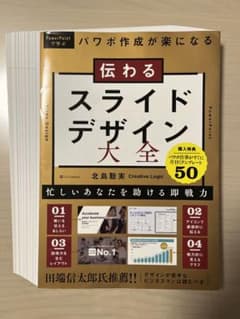 ■裁断済■伝わるスライドデザイン大全 : パワポ作成が楽になるのサムネイル