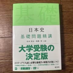 日本史基礎問題精講のサムネイル