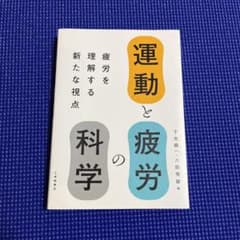 値下げ中！！運動と疲労の科学 疲労を理解する新たな視点のサムネイル