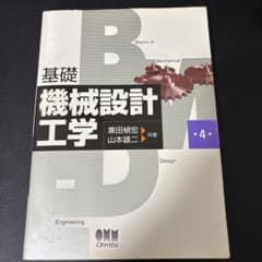 基礎機械設計工学 第4版 オーム社のサムネイル