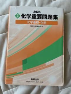 2025 化学重要問題集 化学基礎・化学 数研出版のサムネイル
