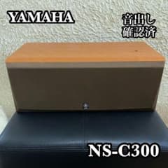 ✨音出し確認済み✨ YAMAHA NS-C300 センタースピーカー 木目調 ✨音出し確認済み✨ YAMAHA NS-C300 センタースピーカー 木目調 - メルカリ