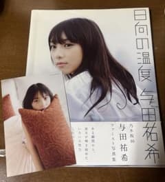 与田祐希 写真集 日向の温度のサムネイル