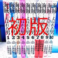 初版!海賊とよばれた男 = A MAN CALLED PIRATEのサムネイル