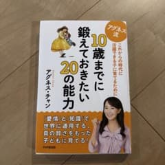 アグネス流10歳までに鍛えておきたい20の能力 : これからの時代に活躍できる…のサムネイル