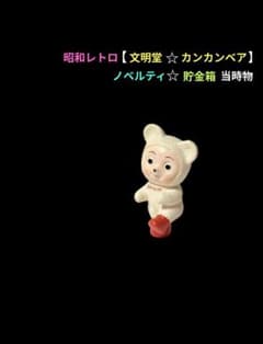 昭和レトロ 文明堂 カンカンベア ノベルティ 貯金箱 - メルカリ