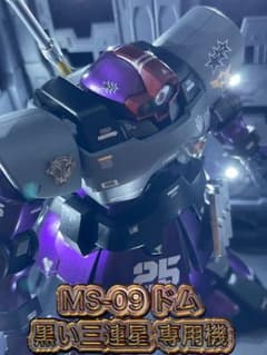 1/100 MG ドム 全塗装完成品 黒い三連星専用機イメージ 1/100 MG ドム 全塗装完成品 黒い三連星専用機イメージ - メルカリ