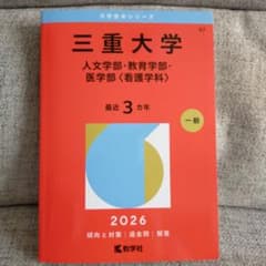 赤本 三重大学(人文学部・教育学部・医学部〈看護学科〉) 2026年度版