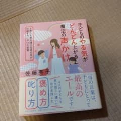 中古☆子どものやる気がどんどん上がる魔法の声かけのサムネイル