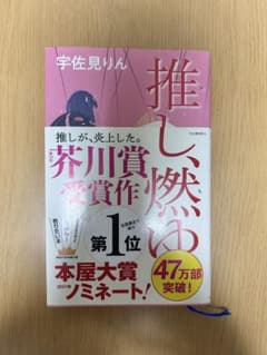 推し、燃ゆ - 宇佐見りんのサムネイル