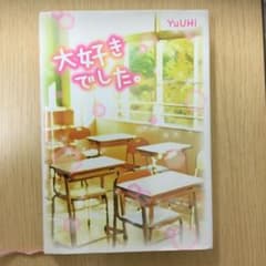 大好きでした。のサムネイル