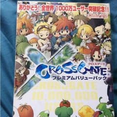 クロスゲートプレミアムバリューパック CROSSGATEのサムネイル