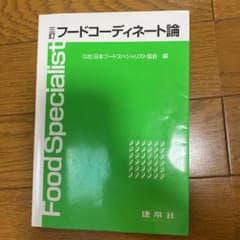 フードコーディネート論のサムネイル