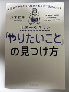 世界一やさしい「やりたいこと」の見つけ方のサムネイル