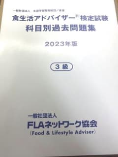 食生活アドバイザー検定試験　科目別過去問題集　3級のサムネイル