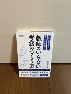 教師のいらない学級のつくり方 若松俊介 明治図書のサムネイル
