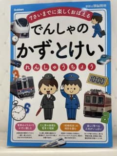 でんしゃの かず・とけいれんしゅうちょう 7さいまでに楽しくおぼえるのサムネイル