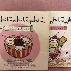 にゃんにゃんにゃんこ 2冊セット 絵本 激レア 本 - メルカリ