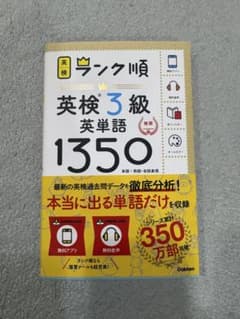 英検3級 英単語1350のサムネイル