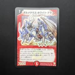 翌日発送メルカリ便】ボルメテウスホワイトドラゴン 初期 - メルカリ