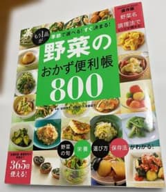 【3冊セット】野菜おかず800・きれいになる新和食・いのちをいつくしむ新家庭料理のサムネイル