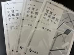宅建 2026年度 伊藤塾 宅建士合格講座テキスト 3巻セットのサムネイル