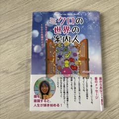 ミクロの世界の案内人 momoのサムネイル