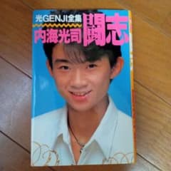 光GENJI全集 内海光司 闘志のサムネイル