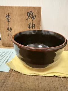 【清水焼・名工】河合榮之助 飴釉 茶碗 抹茶碗 共箱 栞 黄布 茶道具　年代物のサムネイル