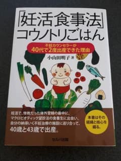 「妊活食事法」コウノトリごはん 不妊カウンセラーが40代で2度出産できた理由のサムネイル