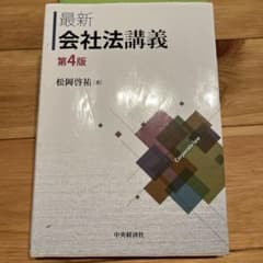 最新会社法講義のサムネイル