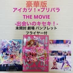 プリパラ アイカツ 未開封あり 未開封1 特典 アイカツ × プリパラ THE MOVIE - 出会いのキセキ