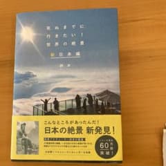 死ぬまでに行きたい!世界の絶景 新日本編のサムネイル