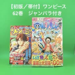 初版】 ONE PIECE 62 ／ ワンピース 62巻 帯あり ジャンパラ