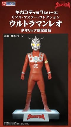エクスプラス少年リック限定商品RMC ギガンティックシリーズ