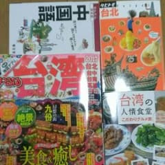 yuki様専用☆4冊セット！台湾旅行☆ガイドブックのサムネイル