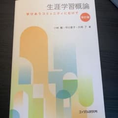 生涯学習概論 学びあうコミュニティにむけてのサムネイル