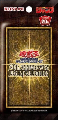 遊戯王 20th ANNIVERSARY LEGEND SELECTION未開封