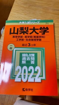 大学入試　山梨大学　2022のサムネイル
