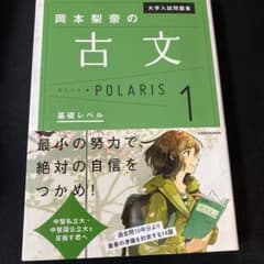 大学入試問題集 岡本梨奈の古文ポラリス 1 基礎レベルのサムネイル