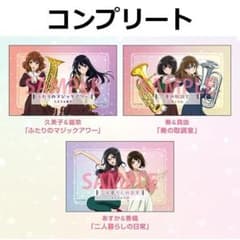 最終楽章 響け！ユーフォニアム 入場者特典 4週目 オーディオドラマ カード×3のサムネイル