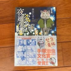 夜廻り猫 1のサムネイル