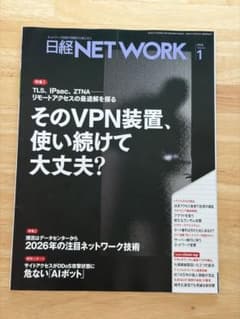 日経NETWORK 2026年1月号 VPN特集 - メルカリ