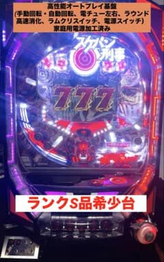 希少台特価CRスケバン刑事Ⅱパチンコ実機循環 オートプレイ/循環加工】京楽びっくりぱちんこ スケバン刑事 《極美品